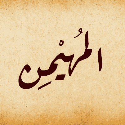 Mengurai Kata 'Al-Muhaimin' dalam Alquran