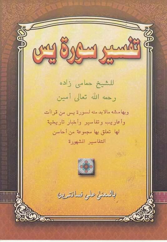 Mengenal Kitab Pesantren (42): Tafsir Surah Yasin