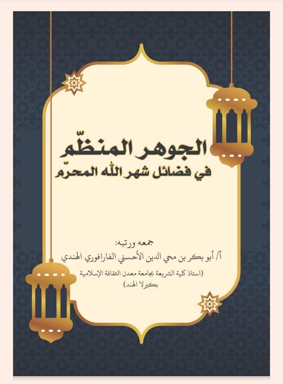 Al-Jauhar al-Munazzham: Kitab Yang Menjelaskan Seputar Bulan Muharram