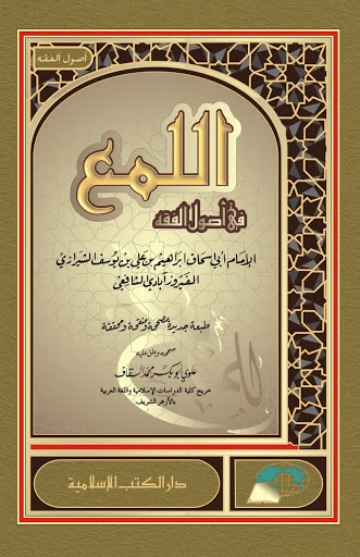Mengenal Kitab Pesantren (38): al-Luma’, Kemilau Ushul Fiqh