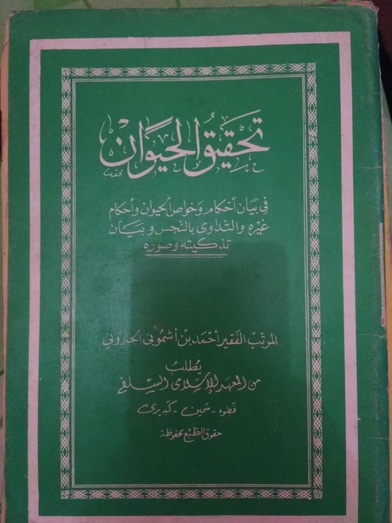 Tahqiqul Hayawan: Fikih Fauna dan Farmakologi Karya KH. A. Yasin Asymuni Kediri (1989)