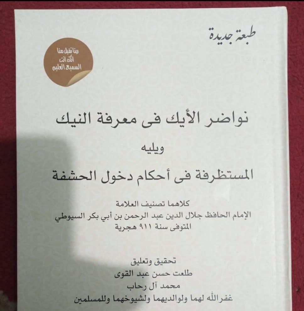 Mengenal Kitab Pesantren (74): Nawadhir al-Iyk, Ketika Al-Suyuthi Bicara Ranjang