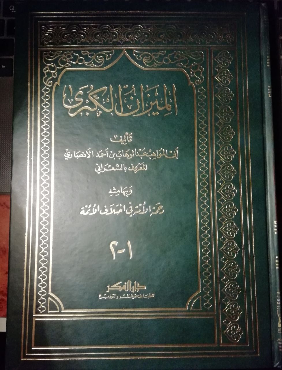 Mengenal Kitab Pesantren (65): Al-Mîzan al-Kubrâ sebagai Suksesor Ihyâ' Ulumuddîn