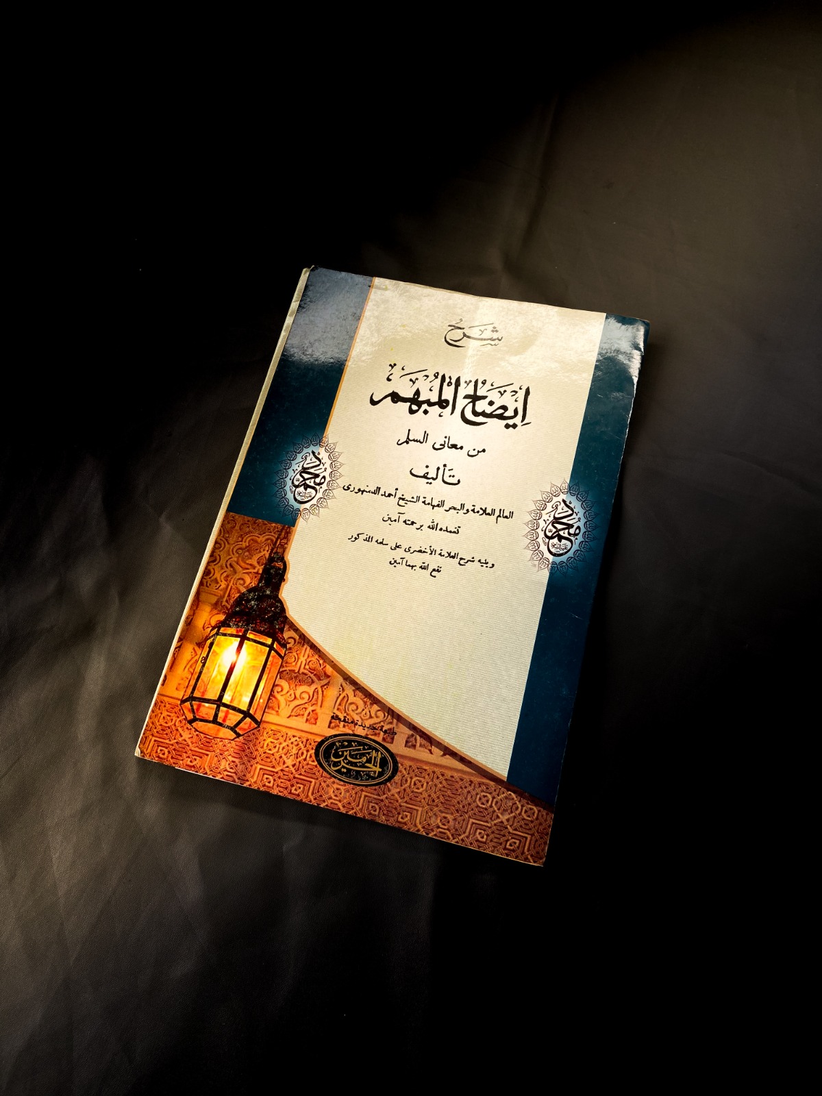 Idah al-Mubham