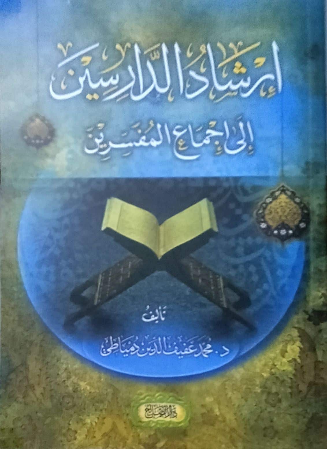 Tafsir Surat Al-Baqarah Ayat 203: Tentang Haji dan Hari Tasyrik dalam Kitab Irsyad Ad Darisiin